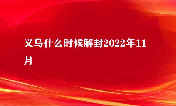 义乌什么时候解封2022年11月