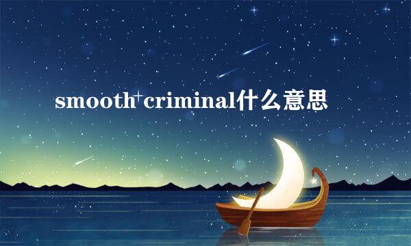 smooth criminal什么意思