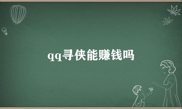 qq寻侠能赚钱吗