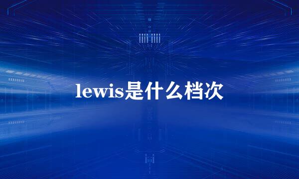 lewis是什么档次