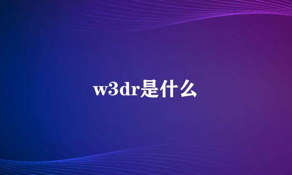 w3dr是什么