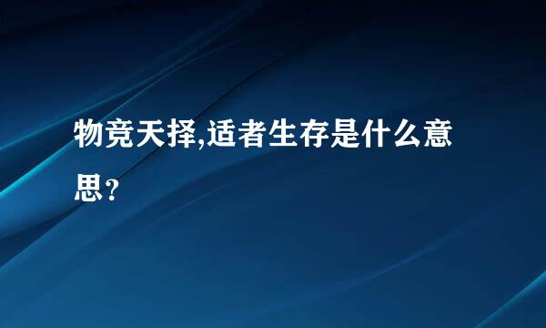 物竞天择,适者生存是什么意思？