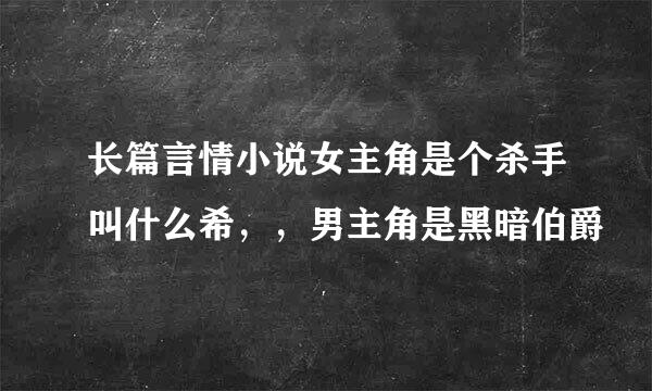 长篇言情小说女主角是个杀手叫什么希，，男主角是黑暗伯爵