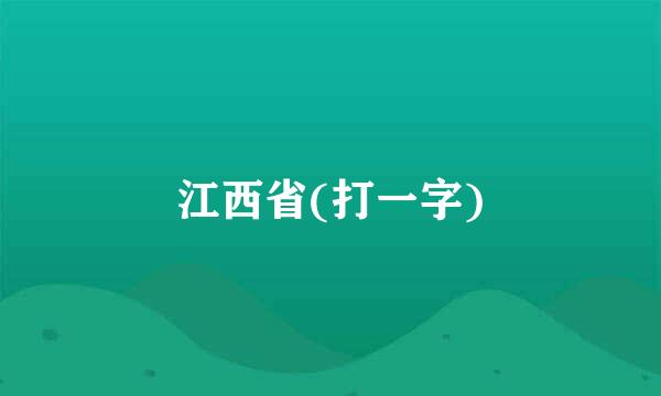 江西省(打一字)