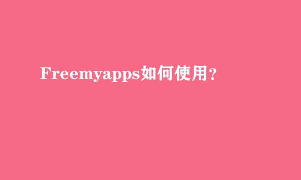 Freemyapps如何使用？