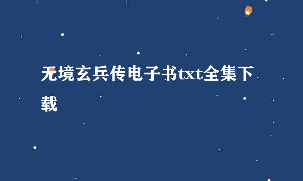 无境玄兵传电子书txt全集下载