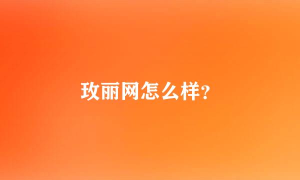 玫丽网怎么样？