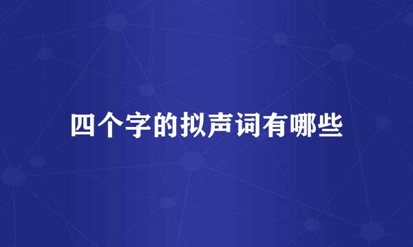 四个字的拟声词有哪些