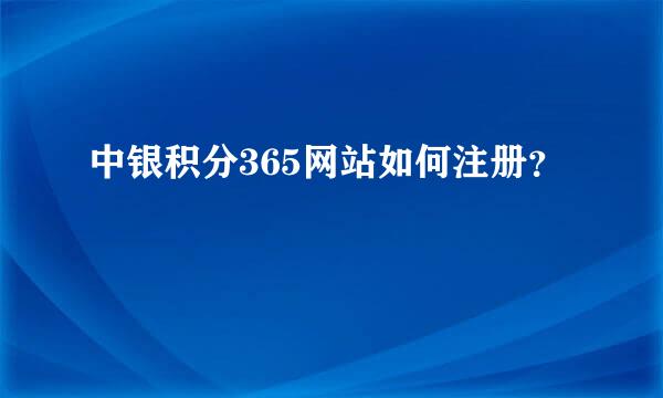 中银积分365网站如何注册？