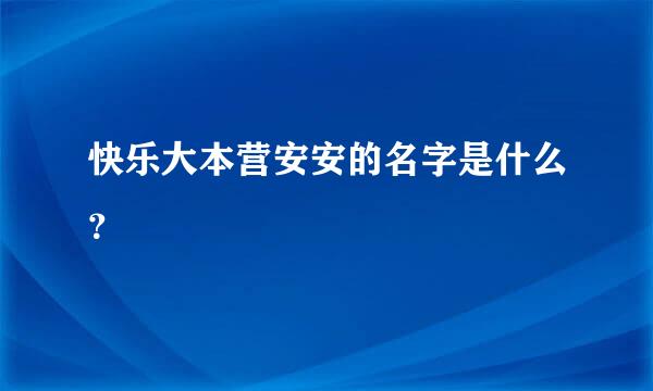 快乐大本营安安的名字是什么？