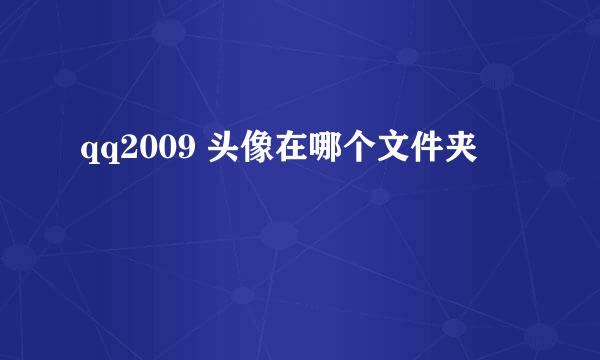 qq2009 头像在哪个文件夹