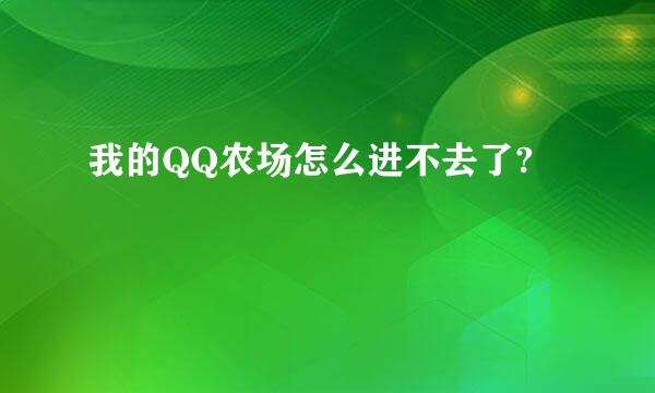 我的QQ农场怎么进不去了?