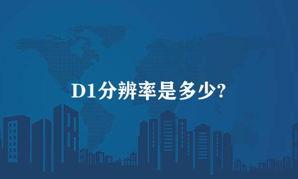 D1分辨率是多少?