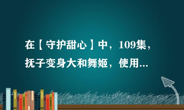 在【守护甜心】中，109集，抚子变身大和舞姬，使用技能【羽衣·花见舞】时，那首歌的名字叫什么