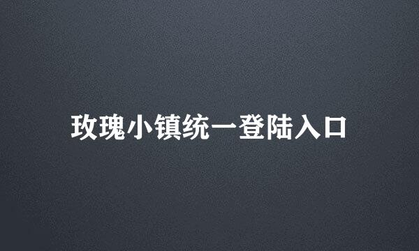 玫瑰小镇统一登陆入口