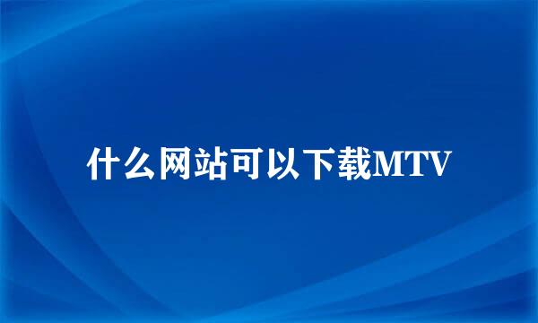 什么网站可以下载MTV