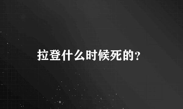 拉登什么时候死的？