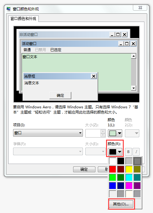 WIN7系统的保护色怎么设置？