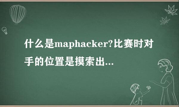 什么是maphacker?比赛时对手的位置是摸索出来的还是小地图上能看到?经验之书是碰运气吗,概率多大?