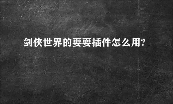 剑侠世界的耍耍插件怎么用?