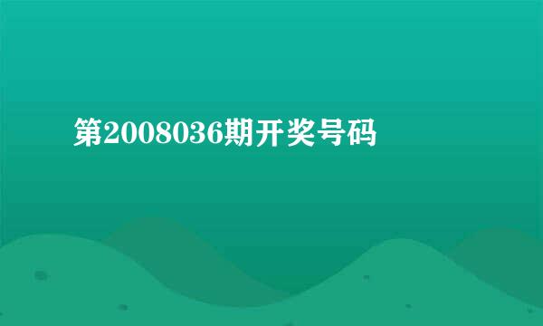 第2008036期开奖号码