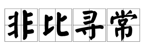 非比寻常的意思是什么？