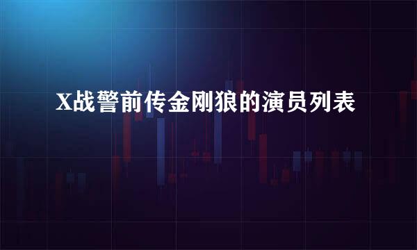 X战警前传金刚狼的演员列表