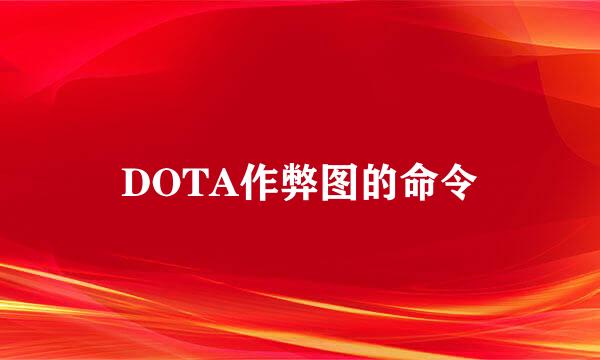 DOTA作弊图的命令