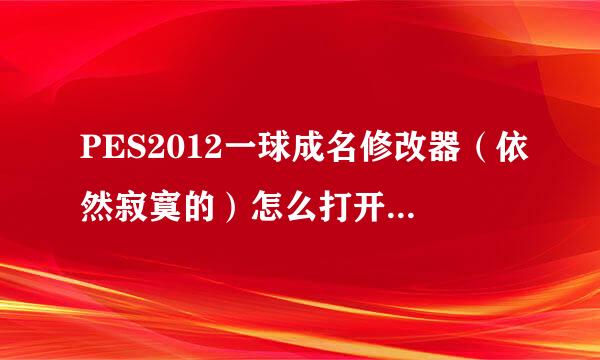 PES2012一球成名修改器（依然寂寞的）怎么打开读取不了