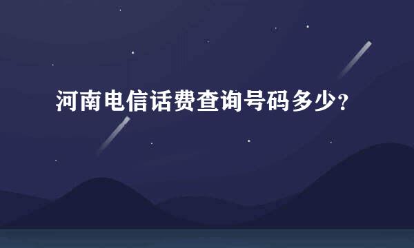 河南电信话费查询号码多少？