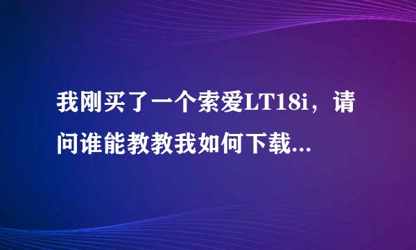 我刚买了一个索爱LT18i，请问谁能教教我如何下载主题，回答的好会加分哦，谢谢