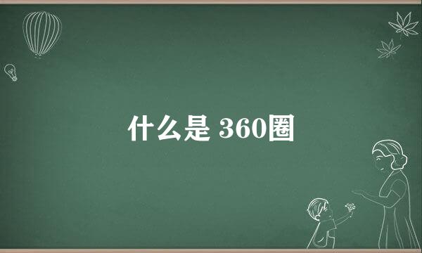 什么是 360圈