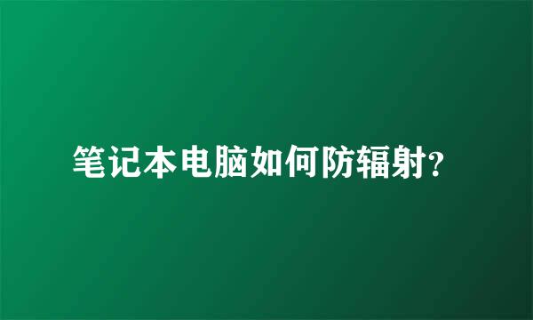 笔记本电脑如何防辐射？