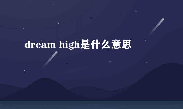 dream high是什么意思