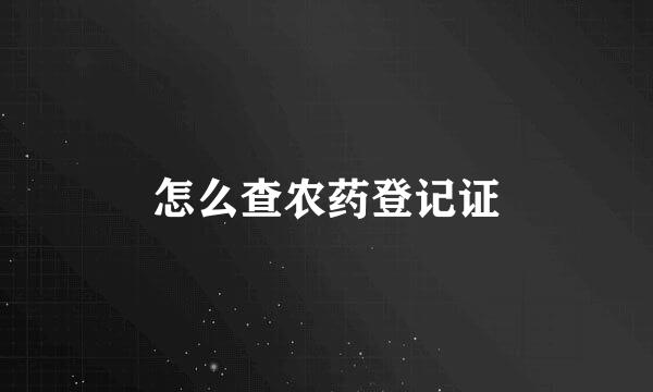 怎么查农药登记证