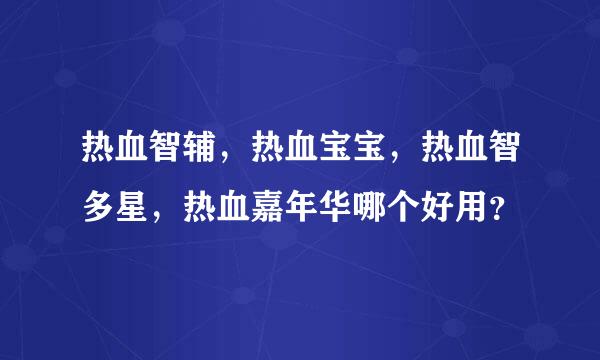 热血智辅，热血宝宝，热血智多星，热血嘉年华哪个好用？