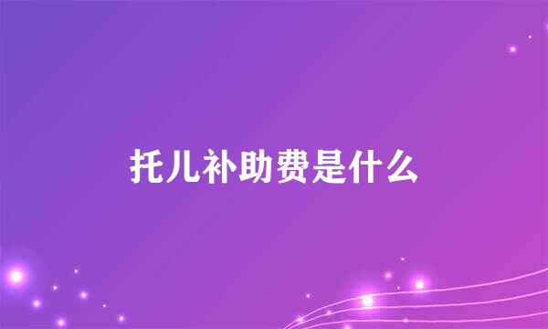 托儿补助费是什么