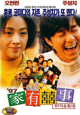 跪求好心人分享家有喜事(1997)导演张坚庭免费百度云资源链接，求分享