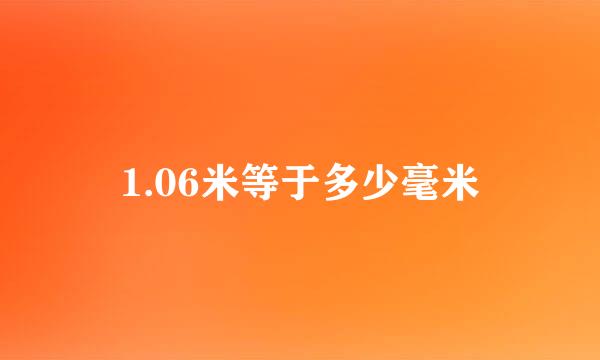 1.06米等于多少毫米