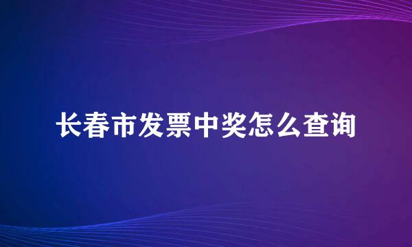 长春市发票中奖怎么查询