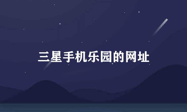 三星手机乐园的网址