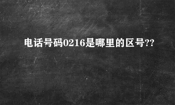 电话号码0216是哪里的区号??