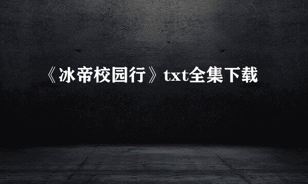 《冰帝校园行》txt全集下载