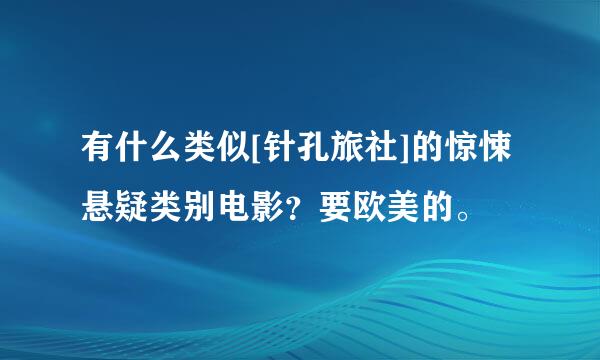 有什么类似[针孔旅社]的惊悚悬疑类别电影？要欧美的。