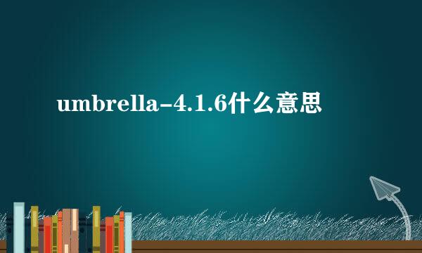 umbrella-4.1.6什么意思