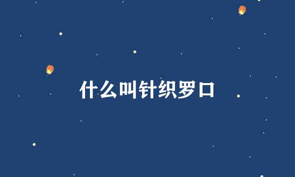 什么叫针织罗口