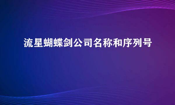 流星蝴蝶剑公司名称和序列号