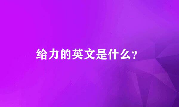 给力的英文是什么？