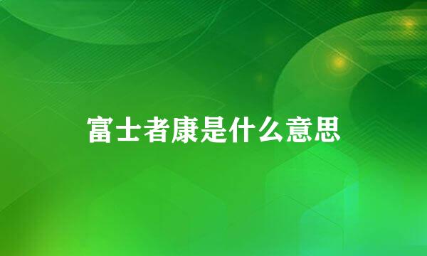 富士者康是什么意思