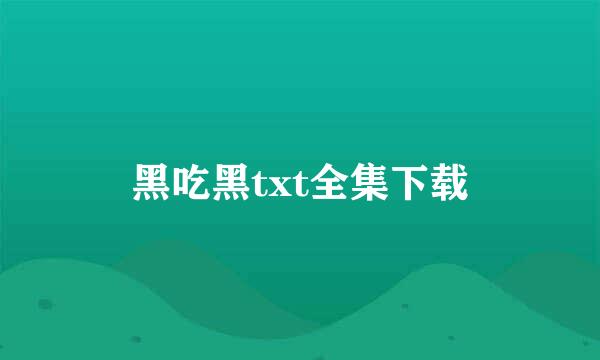 黑吃黑txt全集下载